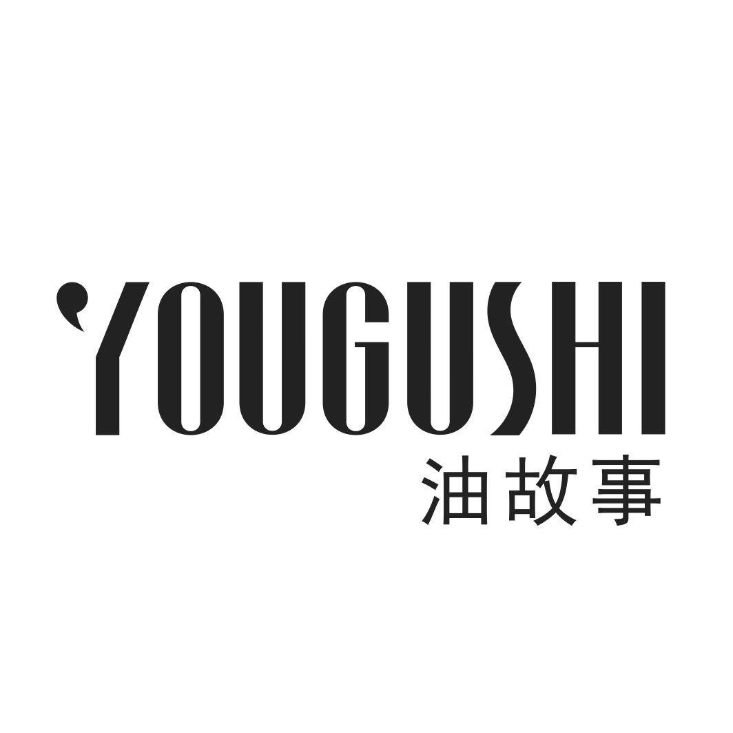 油故事