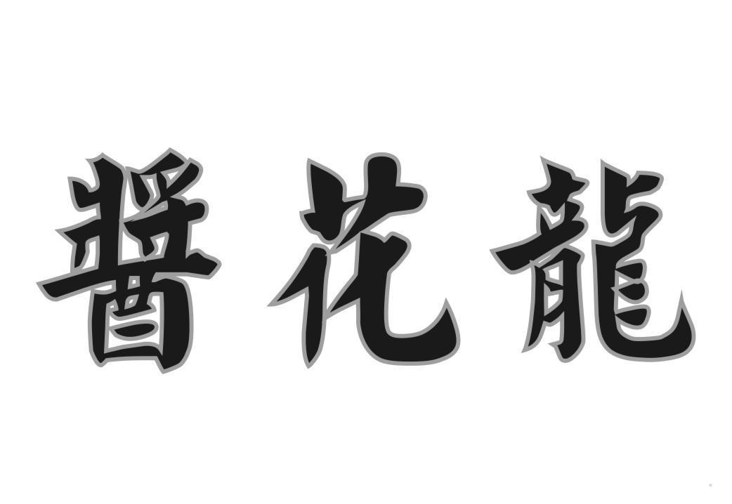 酱花龙