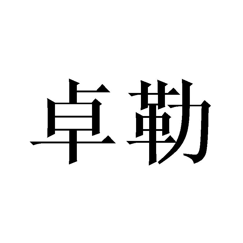 卓勒