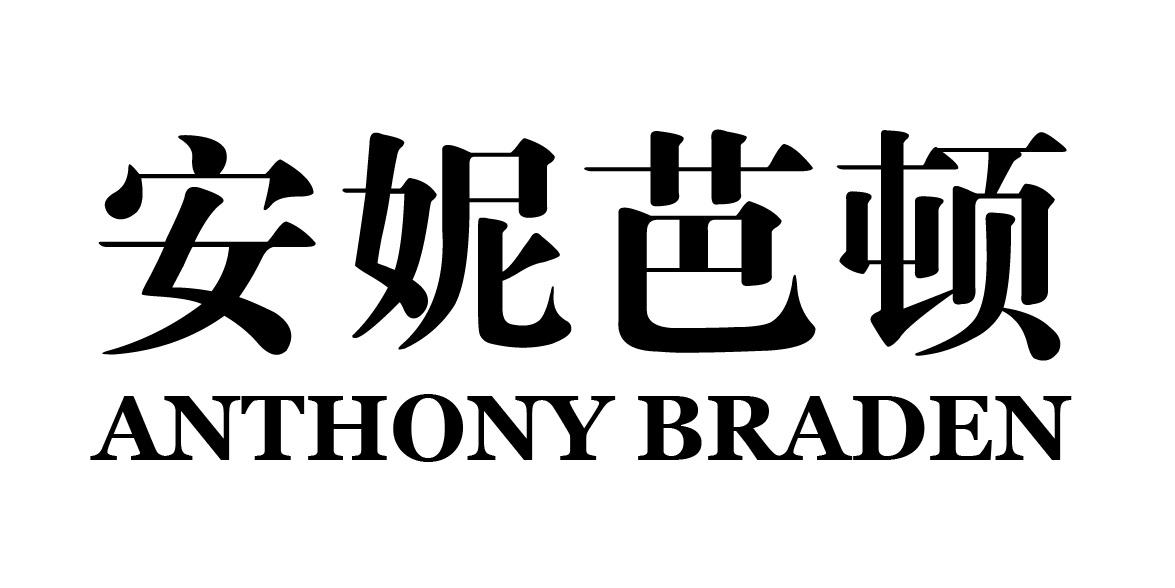 安妮芭顿 ANTHONY BRADEN