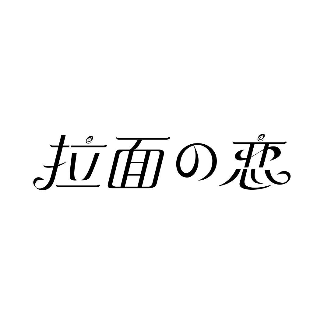 拉面の恋