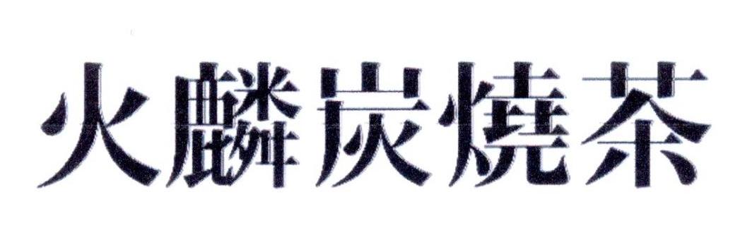 火麟炭烧茶