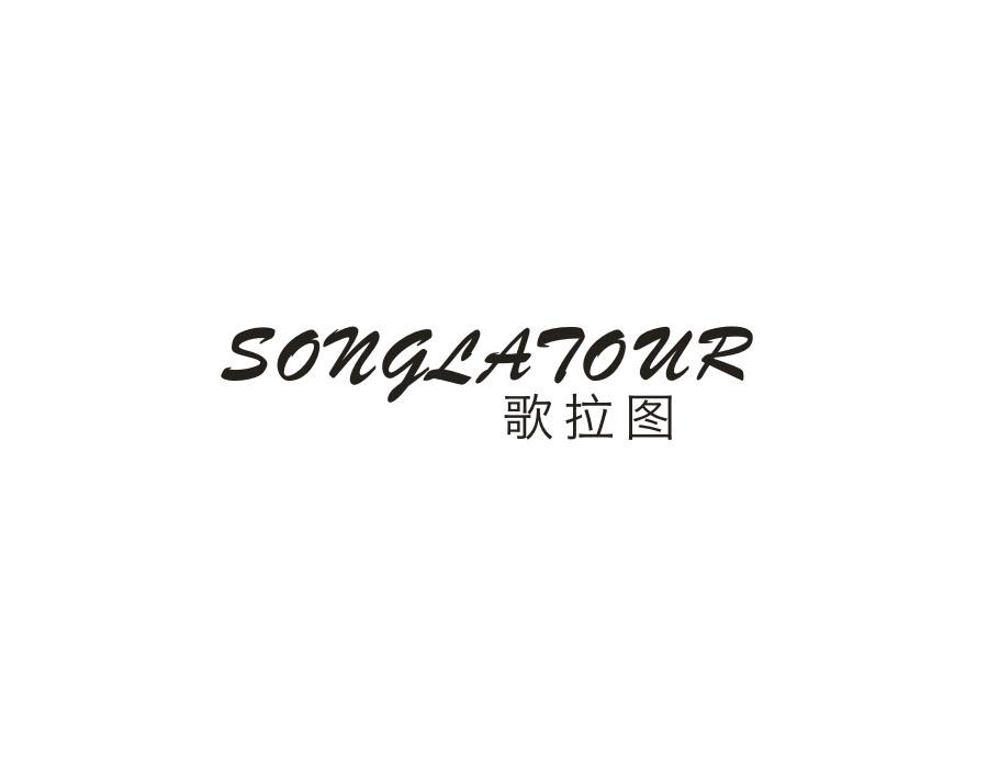 歌拉图 SONGLATOUR