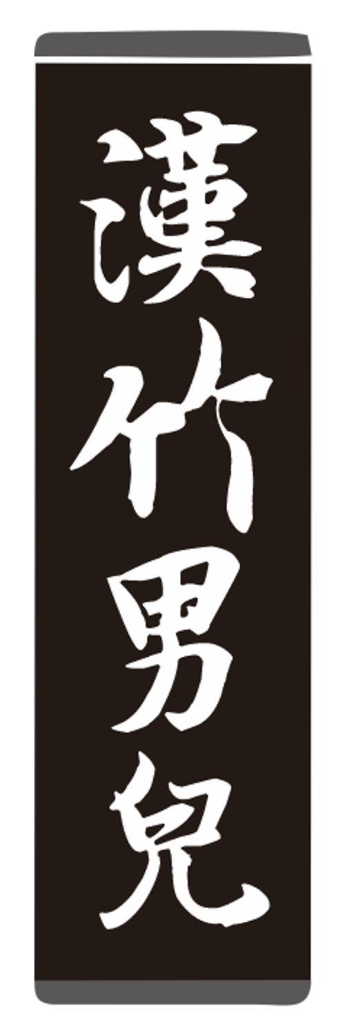 汉竹男儿