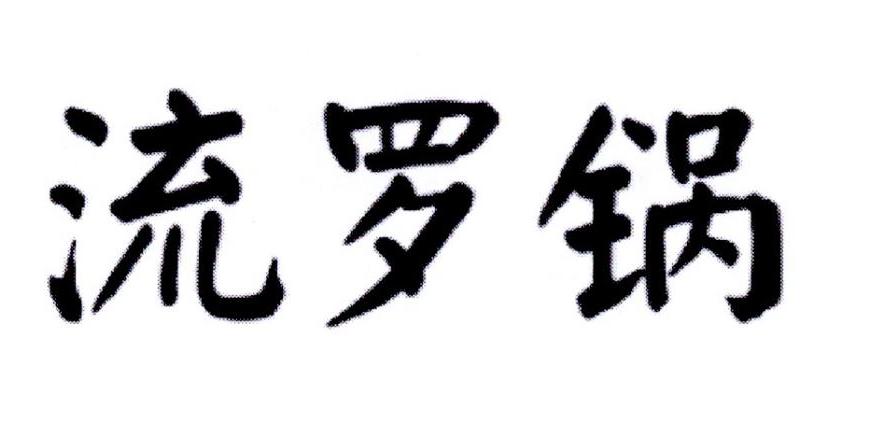 流罗锅