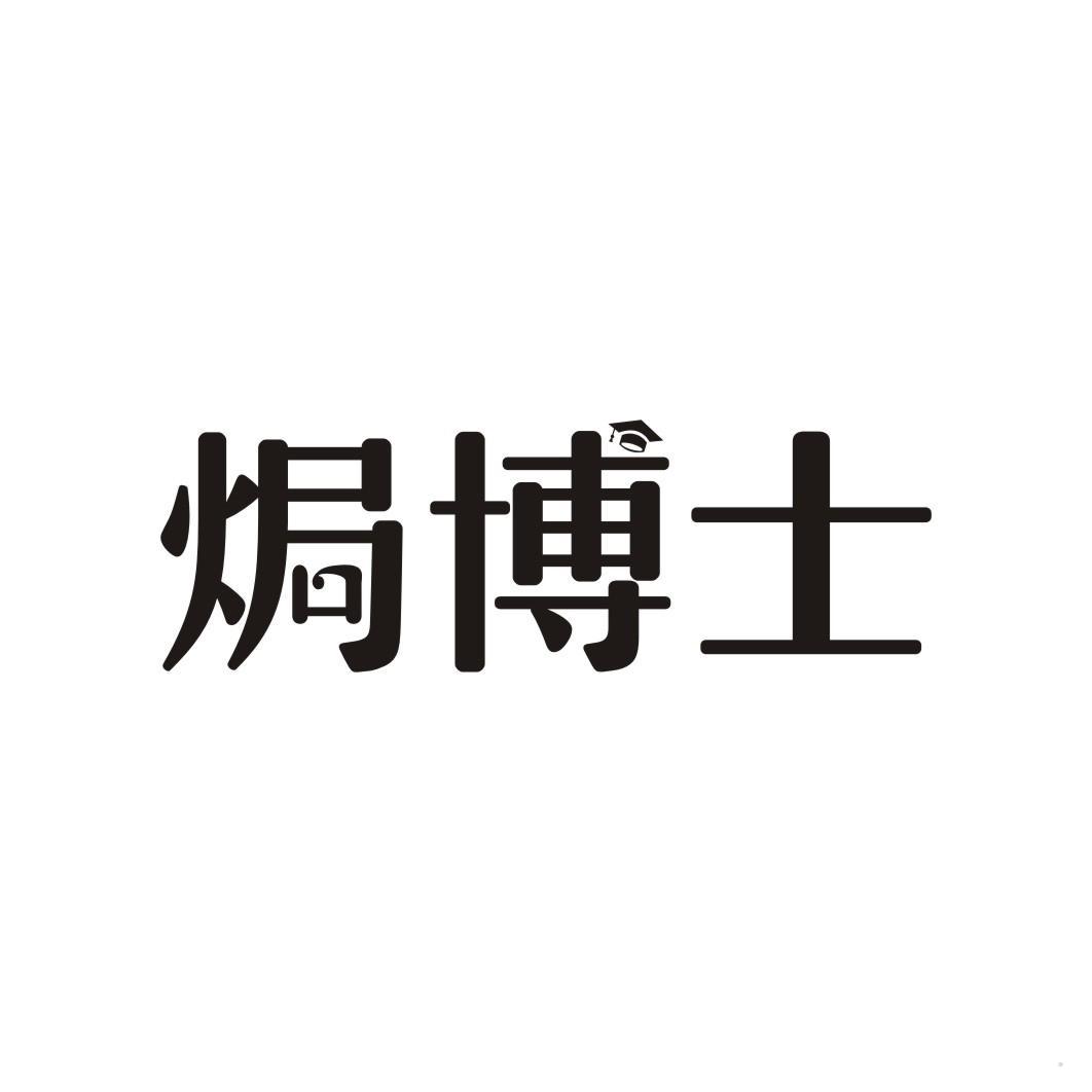 焗博士