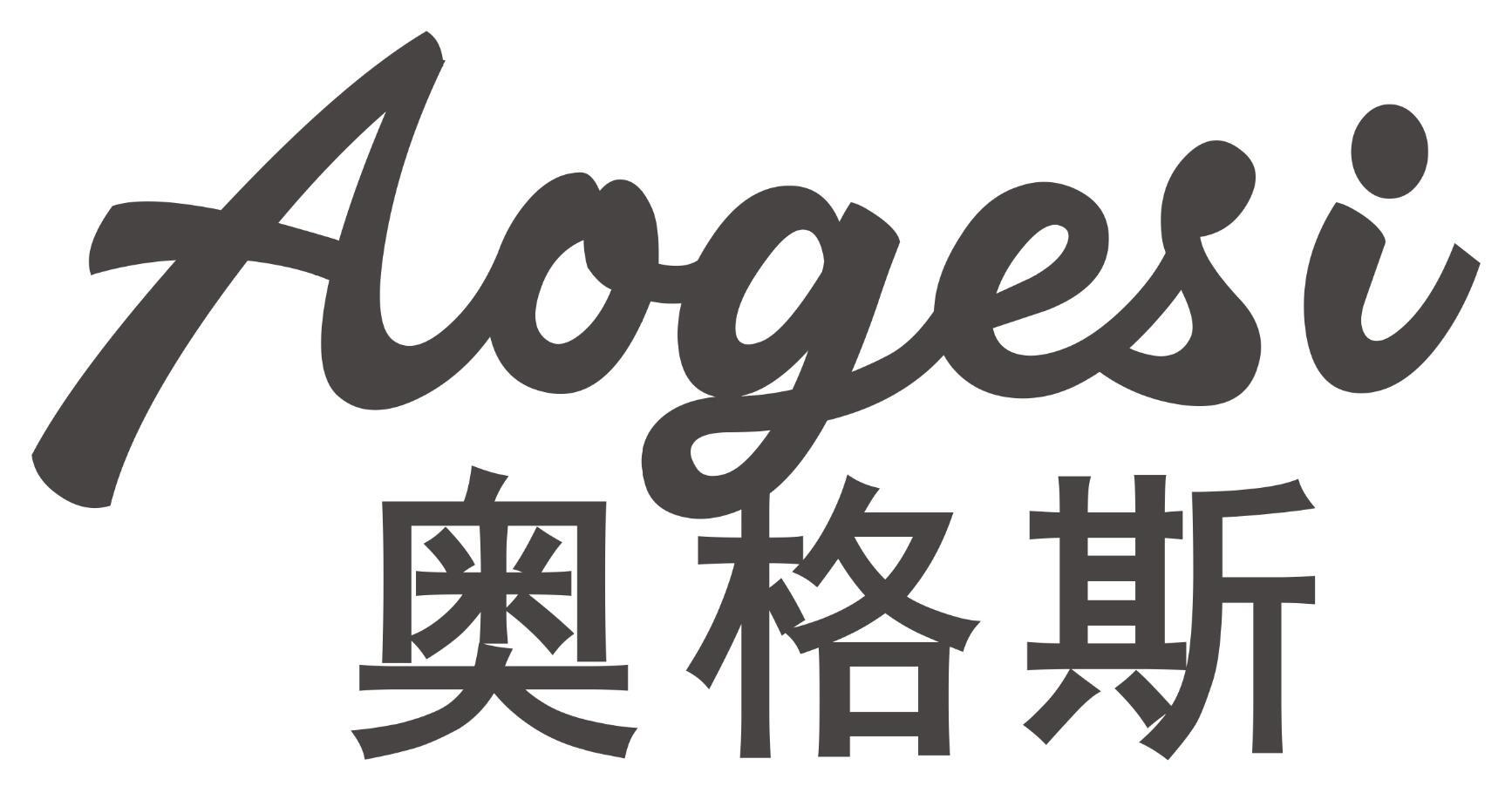 奥格斯