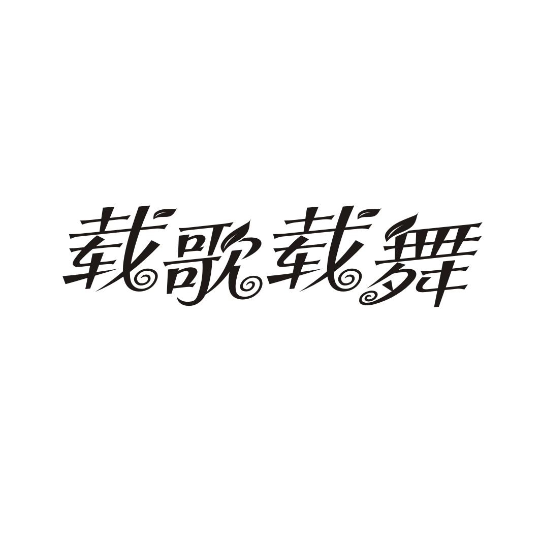 载歌载舞