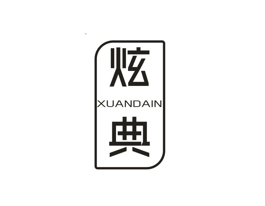 炫典 XUANDAIN
