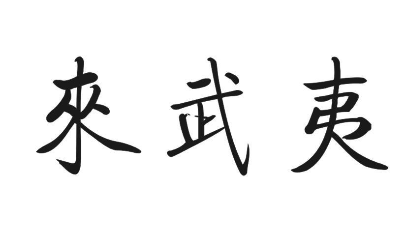 来武夷