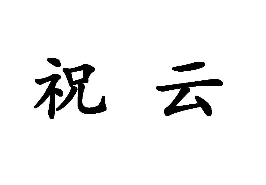祝云