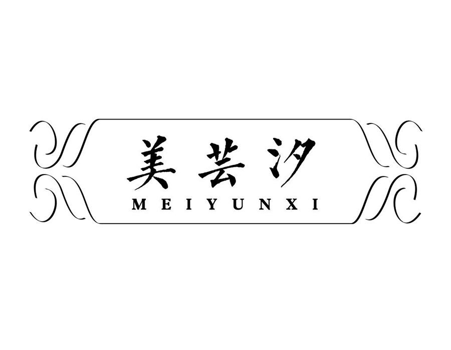 美芸汐