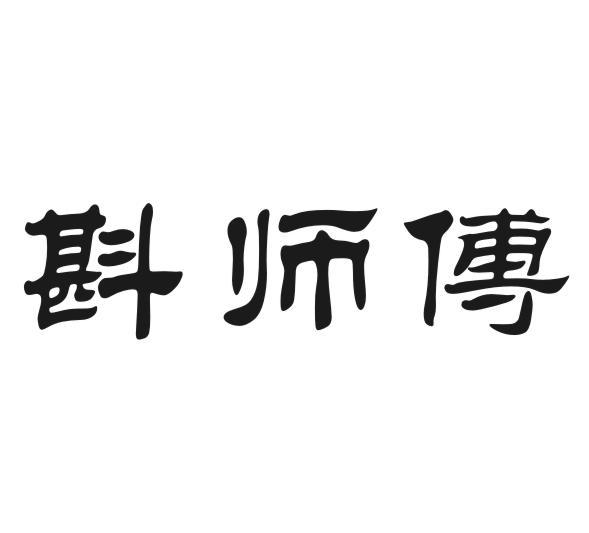 斟师傅
