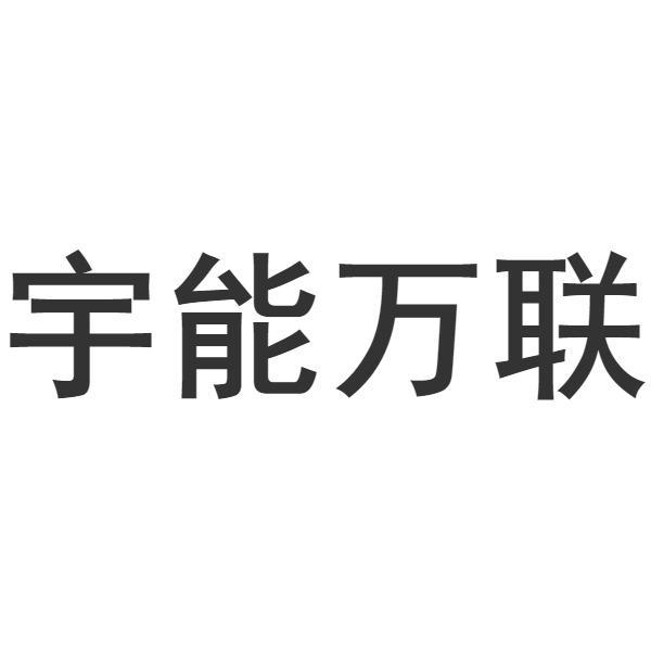 宇能万联