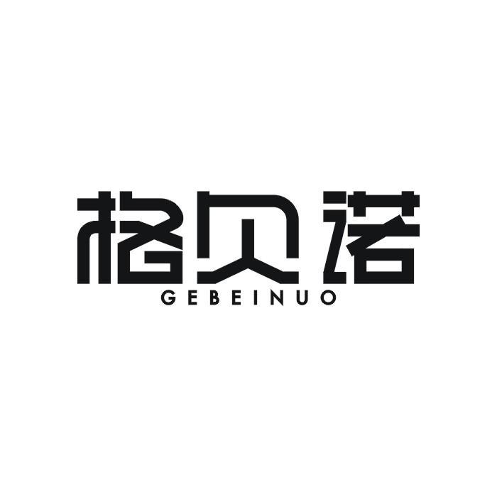 格贝诺