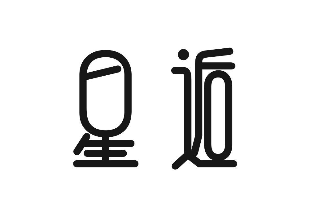 星逅