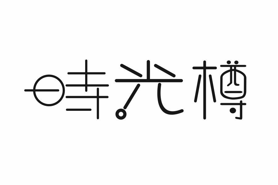 时光樽