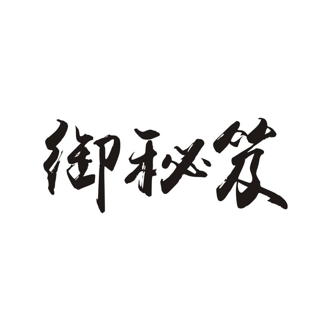 御秘笈