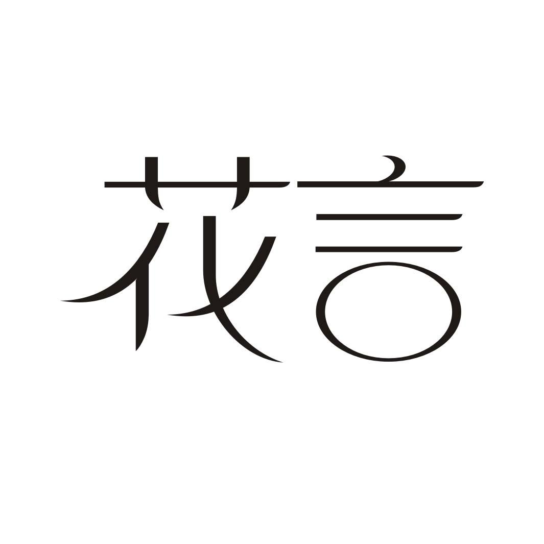 花言