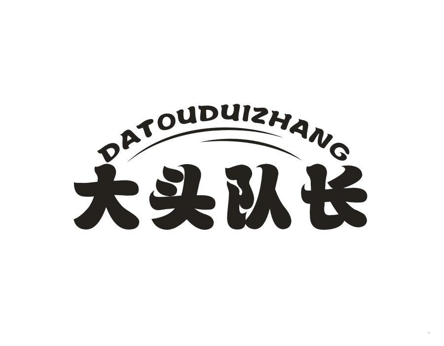 大头队长