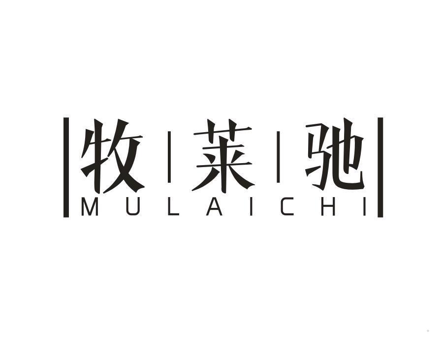 牧莱驰