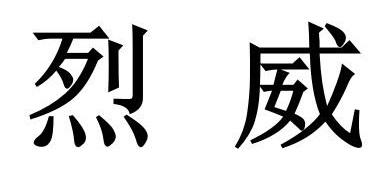 烈威