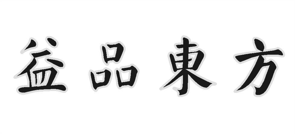 益品东方