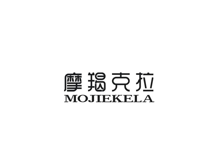 摩羯克拉