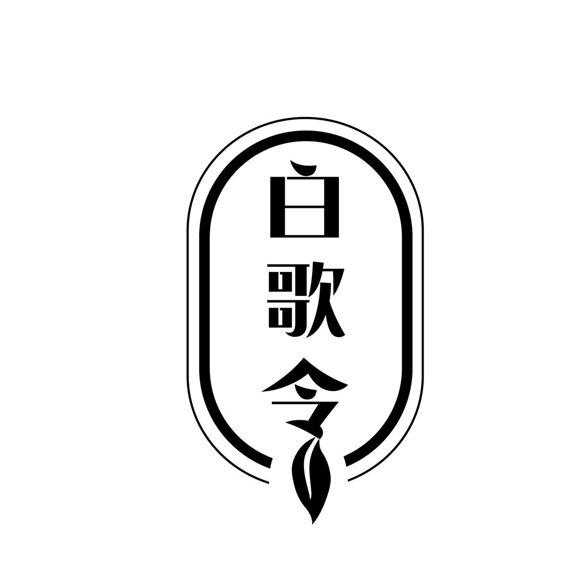 白歌令