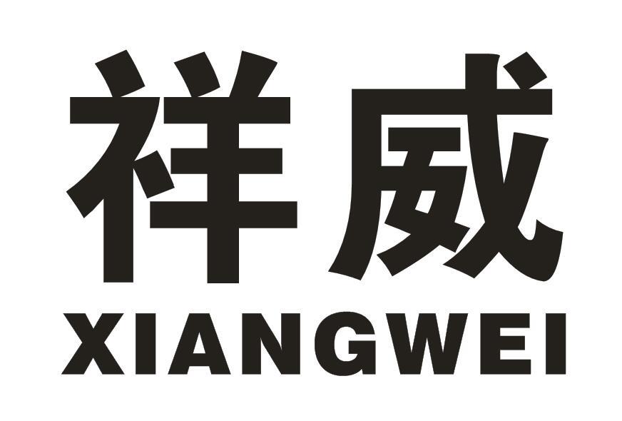 祥威