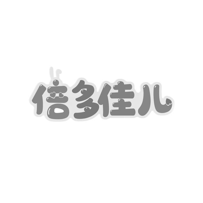 倍多佳儿