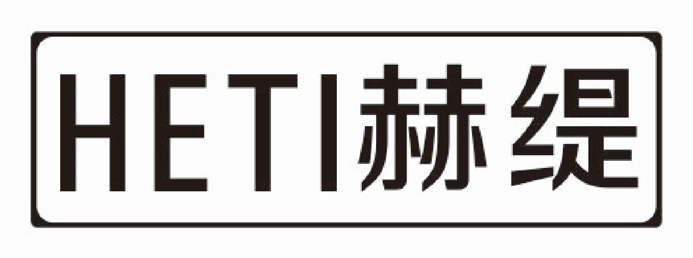 赫缇