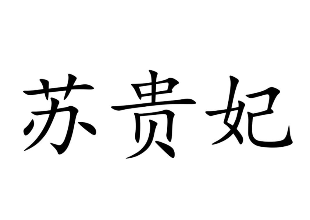 苏贵妃