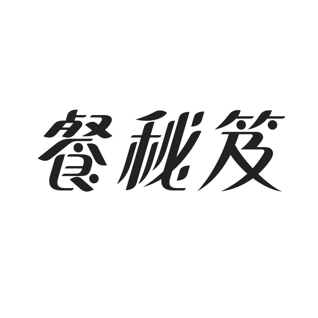 餐秘笈