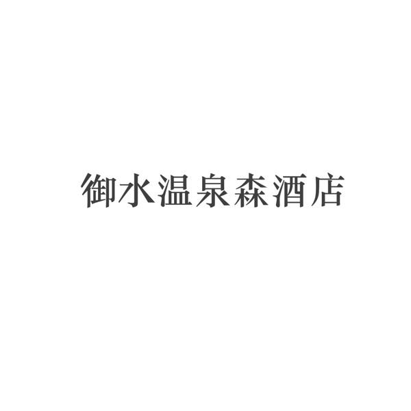 御水温泉森酒店