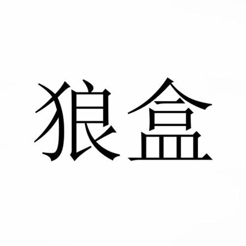 狼盒