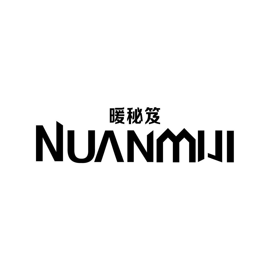 暖秘笈