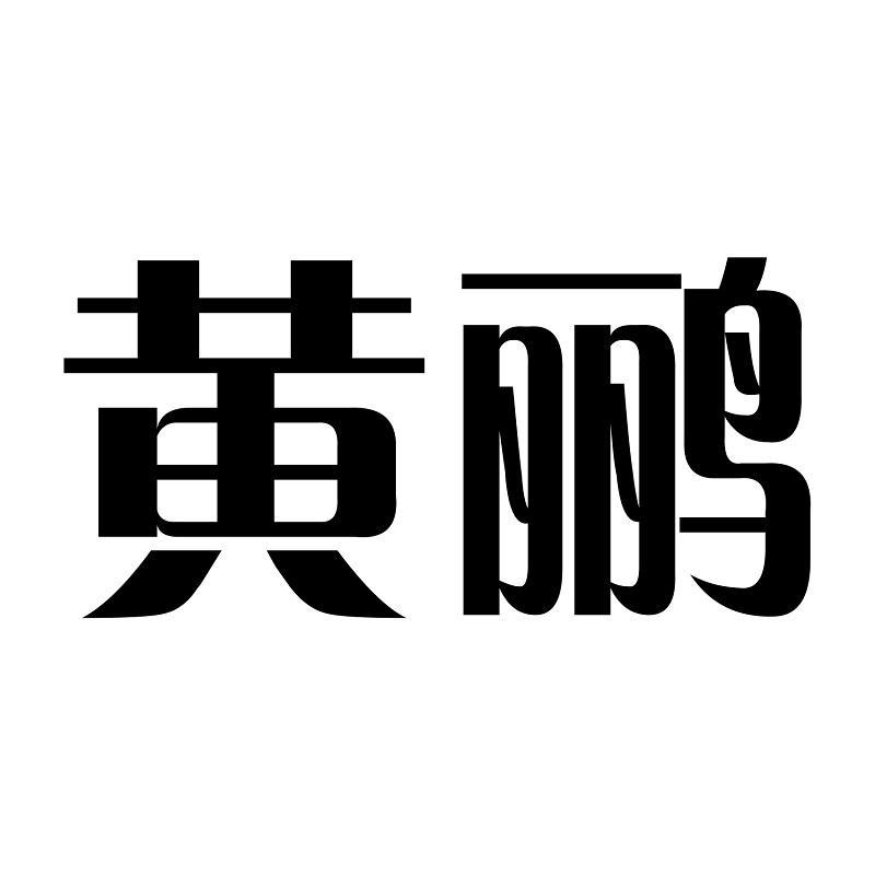 黄鹂