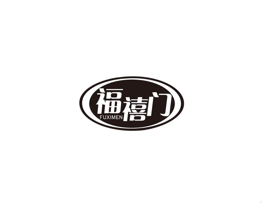 福禧门