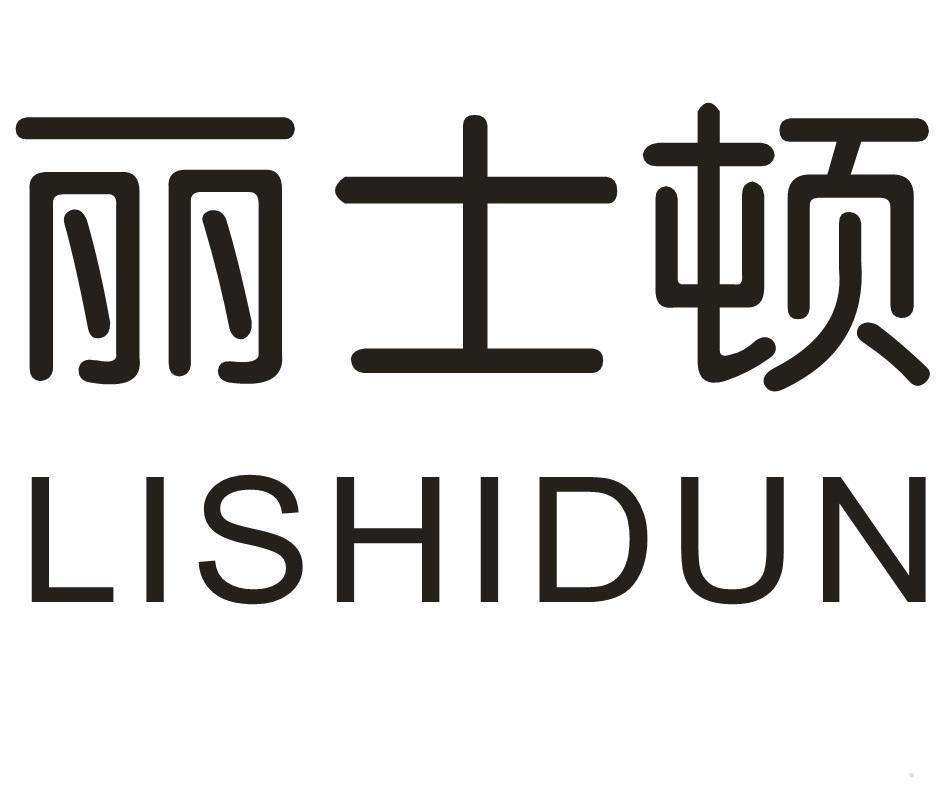 丽士顿