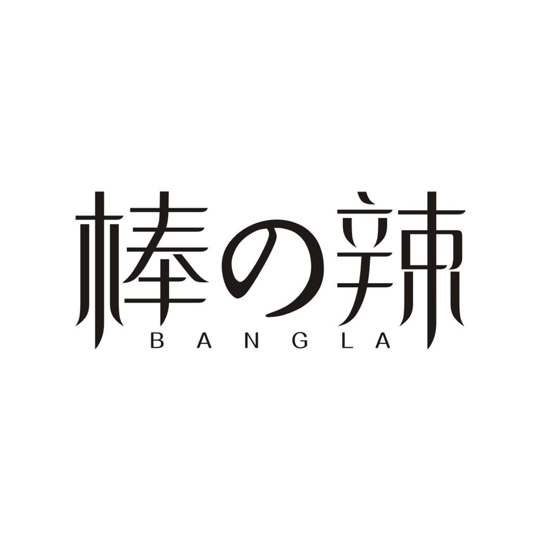 棒辣
