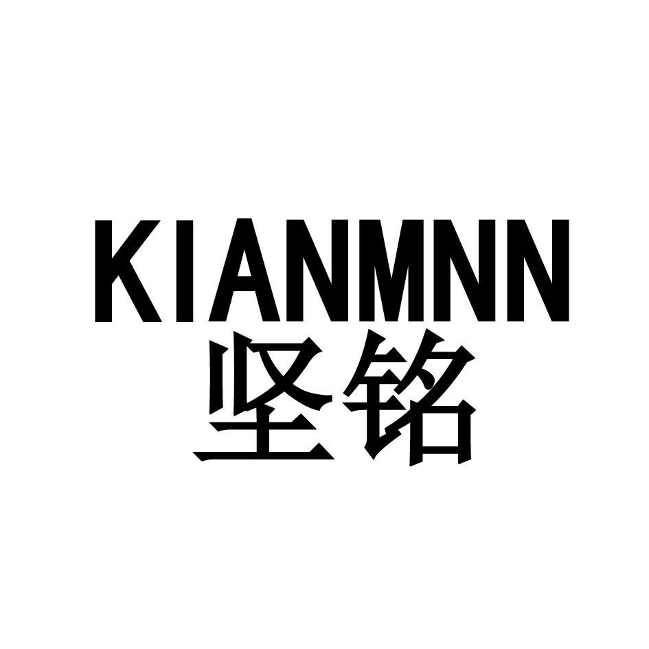 坚铭  KIANMNN