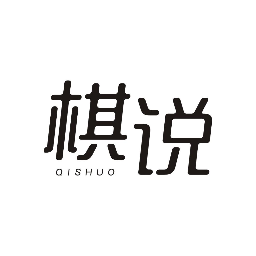 棋说