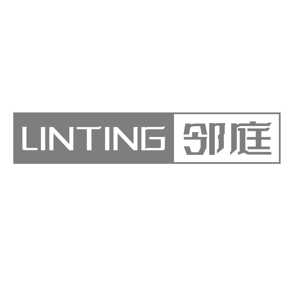 邻庭