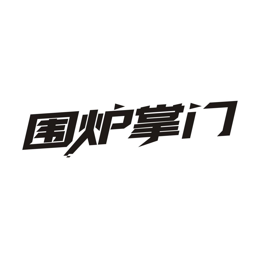 围炉掌门