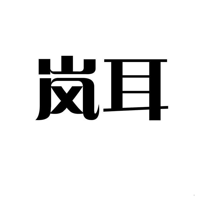 岚耳