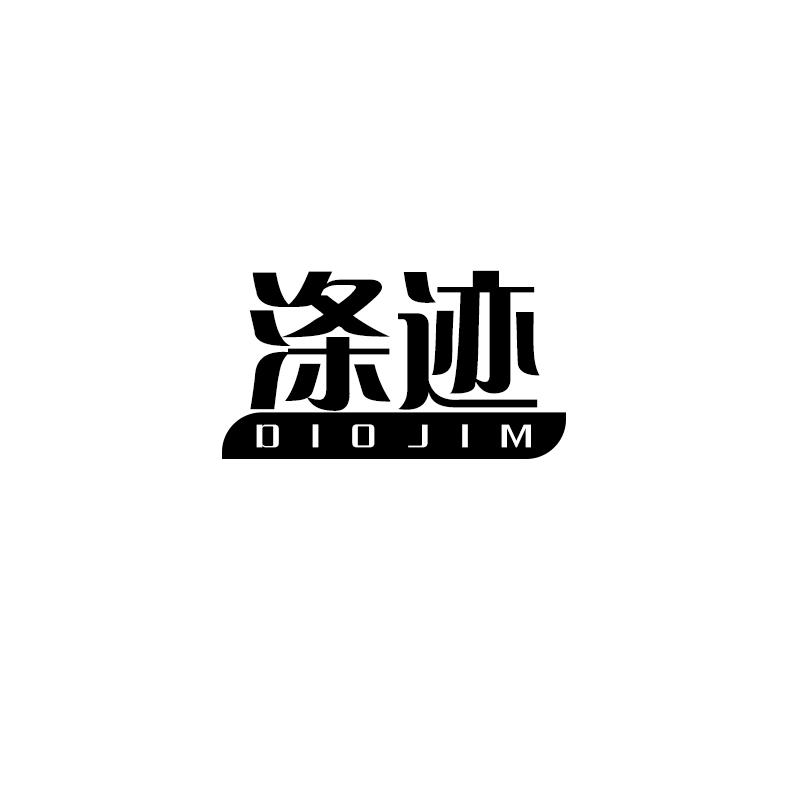 涤迹  DIOJIM