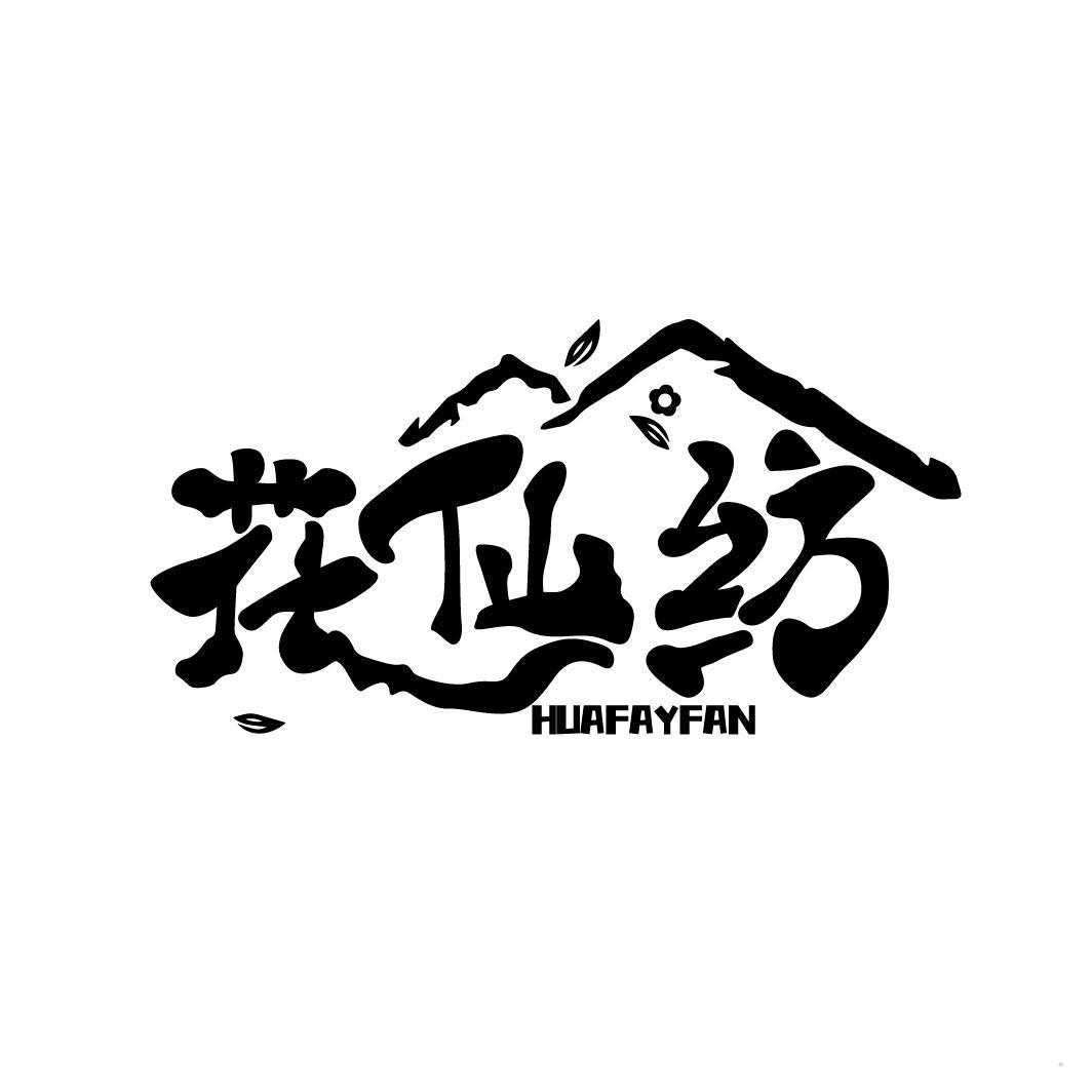 花仙纺 HUAFAYFAN