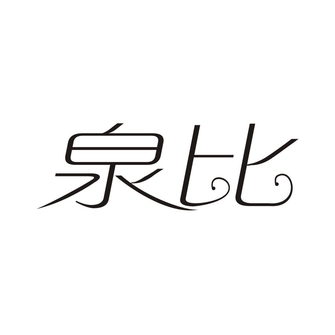 泉比