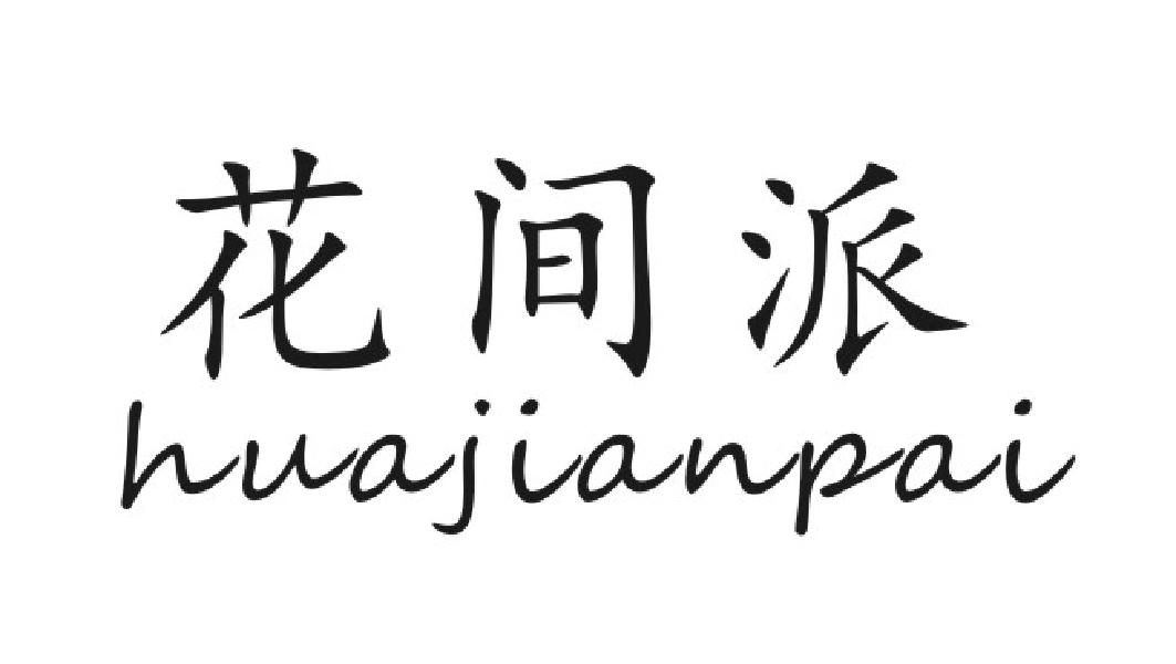 花间派